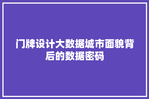 门牌设计大数据城市面貌背后的数据密码