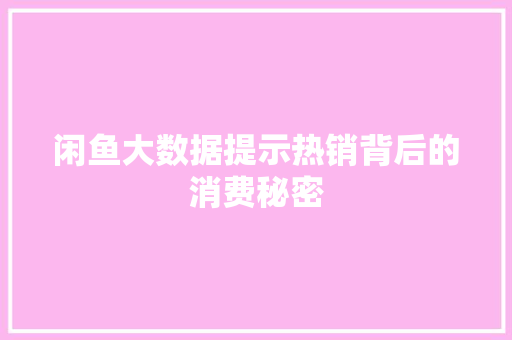 闲鱼大数据提示热销背后的消费秘密