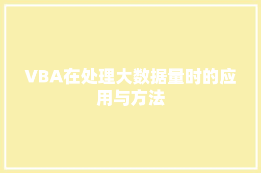 VBA在处理大数据量时的应用与方法