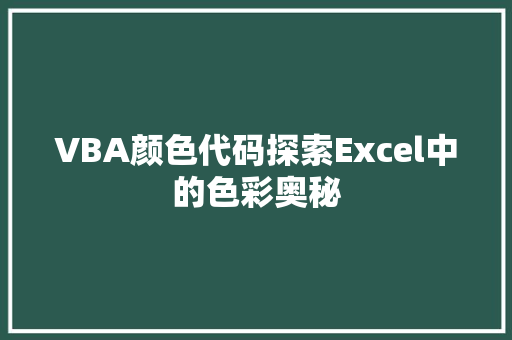 VBA颜色代码探索Excel中的色彩奥秘