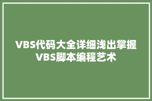 VBS代码大全详细浅出掌握VBS脚本编程艺术