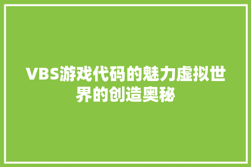 VBS游戏代码的魅力虚拟世界的创造奥秘