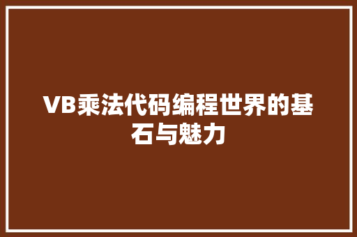 VB乘法代码编程世界的基石与魅力