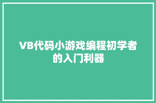 VB代码小游戏编程初学者的入门利器