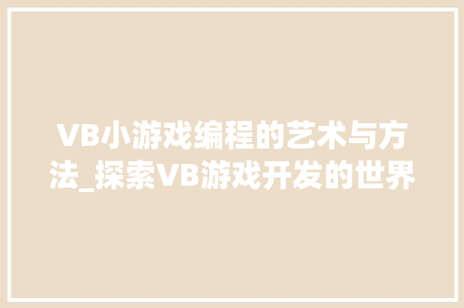 VB小游戏编程的艺术与方法_探索VB游戏开发的世界
