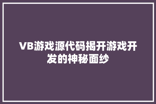 VB游戏源代码揭开游戏开发的神秘面纱