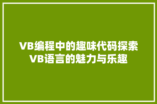 VB编程中的趣味代码探索VB语言的魅力与乐趣