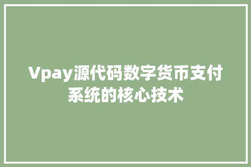 Vpay源代码数字货币支付系统的核心技术 电脑故障维修 Vpay源代码数字货币支付系统的核心技术 电脑故障维修