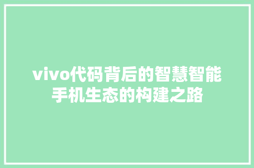 vivo代码背后的智慧智能手机生态的构建之路