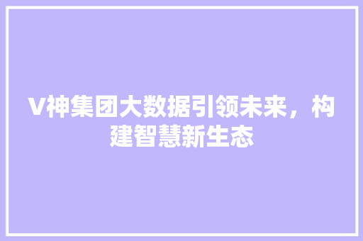 V神集团大数据引领未来，构建智慧新生态 电脑故障维修