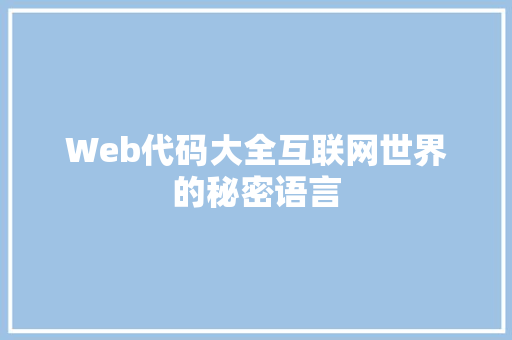 Web代码大全互联网世界的秘密语言 电脑故障维修