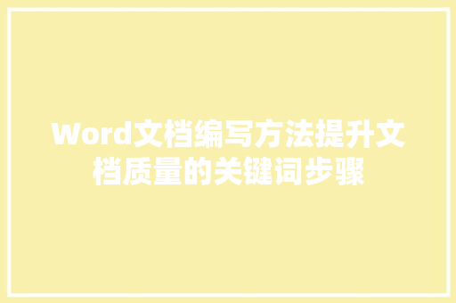 Word文档编写方法提升文档质量的关键词步骤