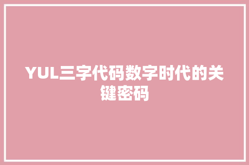 YUL三字代码数字时代的关键密码