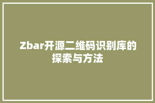Zbar开源二维码识别库的探索与方法