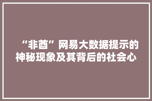 “非酋”网易大数据提示的神秘现象及其背后的社会心理