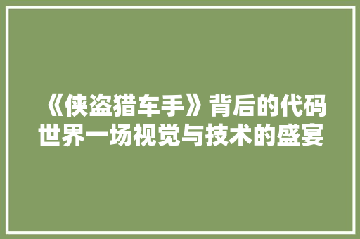 《侠盗猎车手》背后的代码世界一场视觉与技术的盛宴