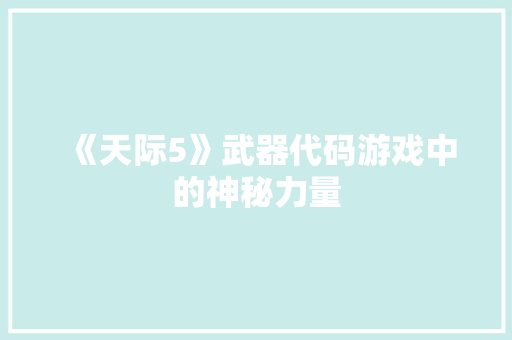 《天际5》武器代码游戏中的神秘力量