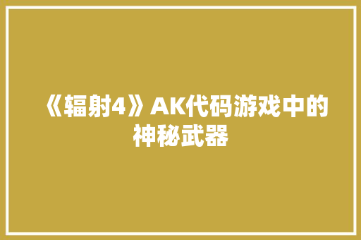 《辐射4》AK代码游戏中的神秘武器