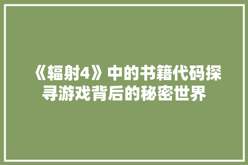 《辐射4》中的书籍代码探寻游戏背后的秘密世界