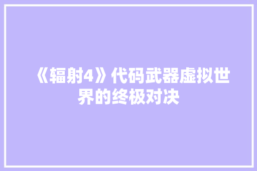《辐射4》代码武器虚拟世界的终极对决