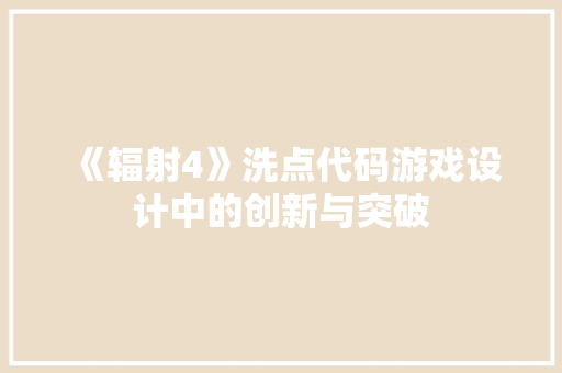 《辐射4》洗点代码游戏设计中的创新与突破