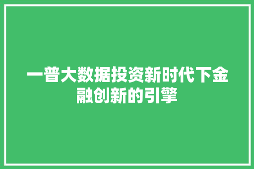 一普大数据投资新时代下金融创新的引擎
