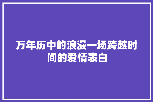 万年历中的浪漫一场跨越时间的爱情表白
