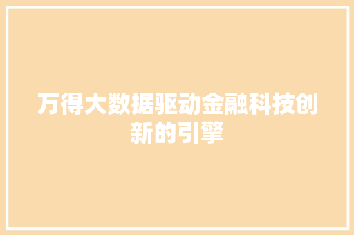 万得大数据驱动金融科技创新的引擎