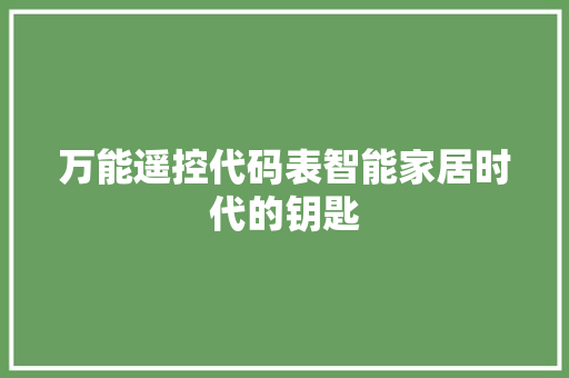 万能遥控代码表智能家居时代的钥匙