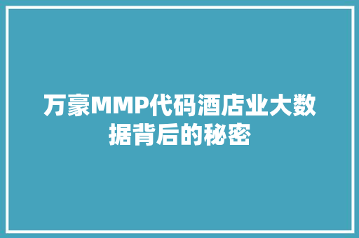 万豪MMP代码酒店业大数据背后的秘密
