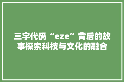 三字代码“eze”背后的故事探索科技与文化的融合 电脑基础