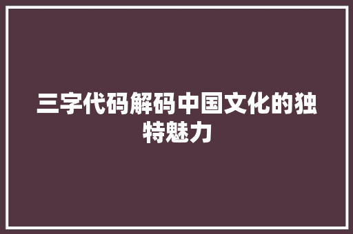三字代码解码中国文化的独特魅力