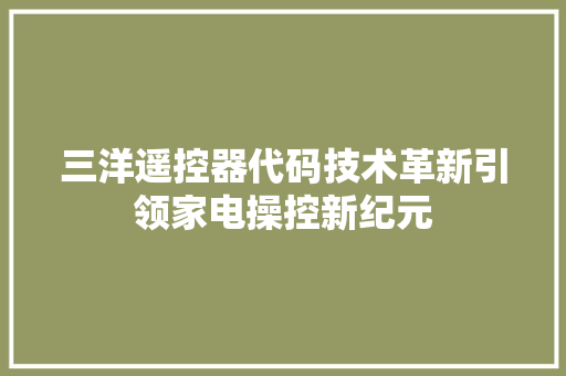 三洋遥控器代码技术革新引领家电操控新纪元