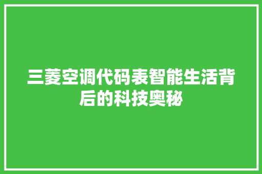 三菱空调代码表智能生活背后的科技奥秘