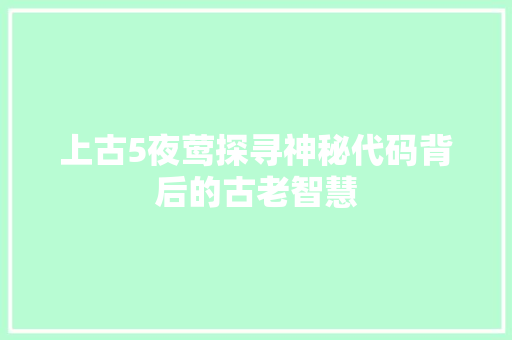 上古5夜莺探寻神秘代码背后的古老智慧