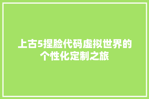 上古5捏脸代码虚拟世界的个性化定制之旅