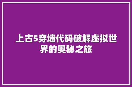 上古5穿墙代码破解虚拟世界的奥秘之旅