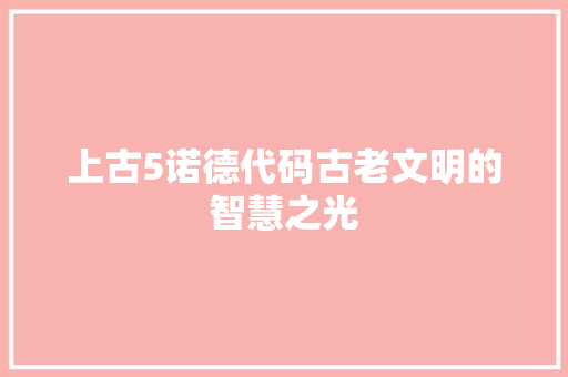 上古5诺德代码古老文明的智慧之光