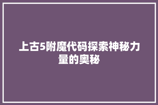 上古5附魔代码探索神秘力量的奥秘
