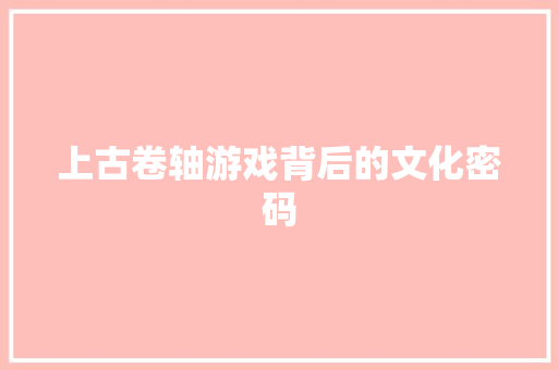 上古卷轴游戏背后的文化密码