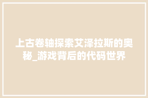 上古卷轴探索艾泽拉斯的奥秘_游戏背后的代码世界