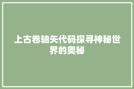 上古卷轴矢代码探寻神秘世界的奥秘