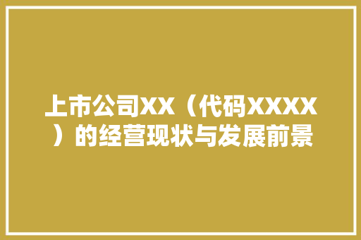 上市公司XX（代码XXXX）的经营现状与发展前景