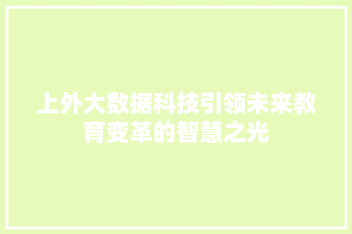 上外大数据科技引领未来教育变革的智慧之光