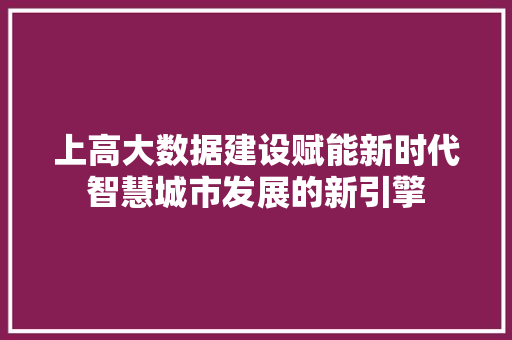 上高大数据建设赋能新时代智慧城市发展的新引擎