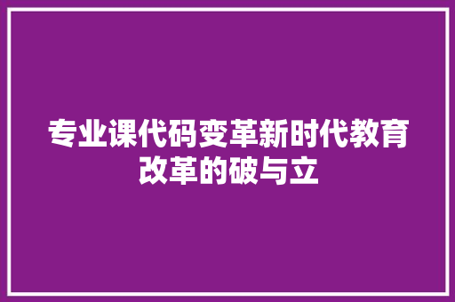 专业课代码变革新时代教育改革的破与立