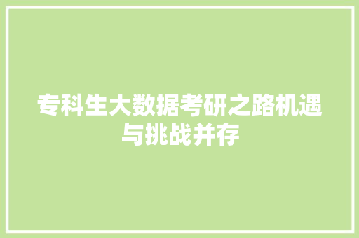 专科生大数据考研之路机遇与挑战并存