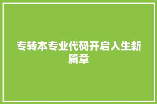 专转本专业代码开启人生新篇章