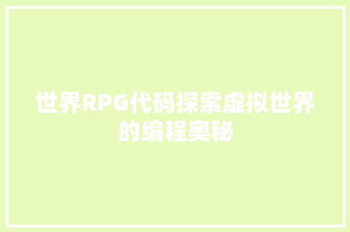 世界RPG代码探索虚拟世界的编程奥秘