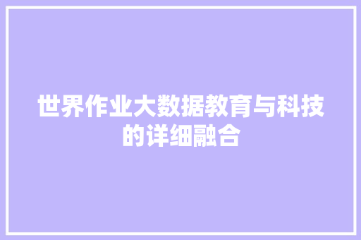 世界作业大数据教育与科技的详细融合 世界作业大数据教育与科技的详细融合